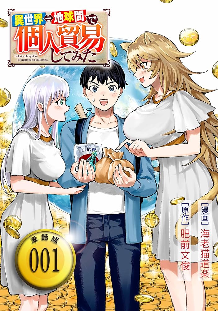 Amazon.co.jp: 異世界⇔地球間で個人貿易してみた【単話版】(1